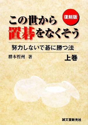 この世から置碁をなくそう(上巻) 努力しないで碁に勝つ法