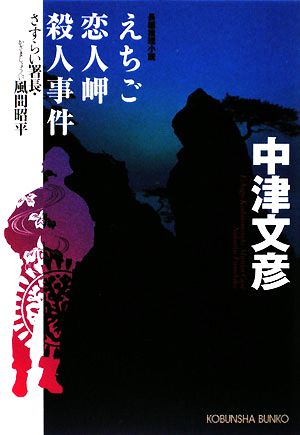 えちご恋人岬殺人事件さすらい署長・風間昭平光文社文庫