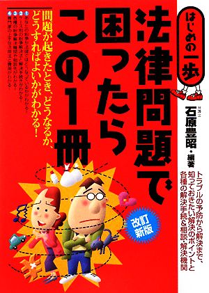 はじめの一歩 法律問題で困ったらこの1冊