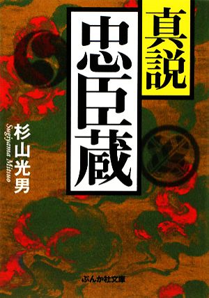 真説 忠臣蔵 ぶんか社文庫