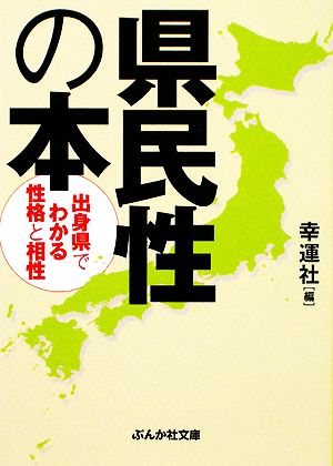 県民性の本 出身県でわかる性格と相性 ぶんか社文庫