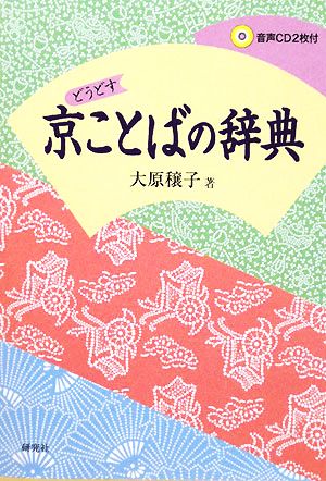 京ことばの辞典 どうどす