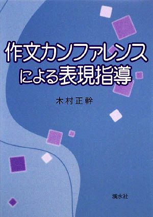 作文カンファレンスによる表現指導