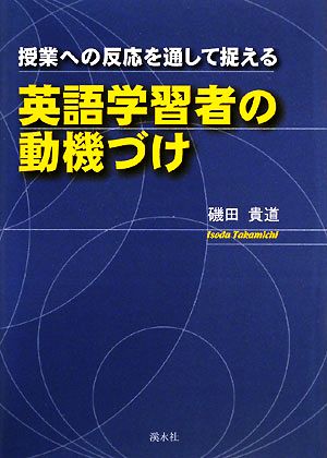 授業への反応を通して捉える英語学習者の動機づけ