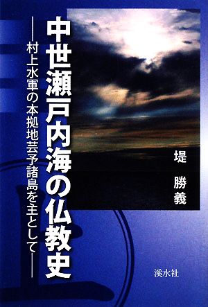 中世瀬戸内海の仏教史 村上水軍の本拠地芸予諸島を主として