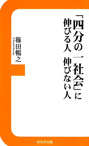 「四分の一社会」に伸びる人伸びない人 日本経済新書