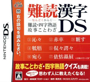 難読漢字DS ～難読・四字熟語・故事ことわざ～