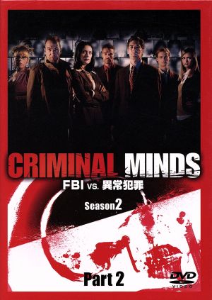 クリミナル・マインド FBI vs.異常犯罪 シーズン2 コレクターズBOX Part2