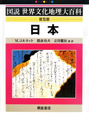 日本図説世界文化地理大百科