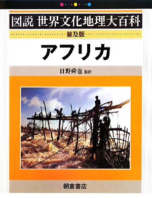 アフリカ 図説世界文化地理大百科