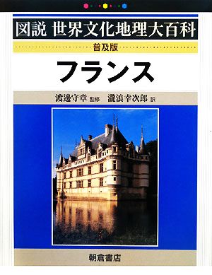 フランス 図説世界文化地理大百科