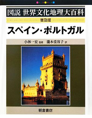 スペイン・ポルトガル 図説世界文化地理大百科