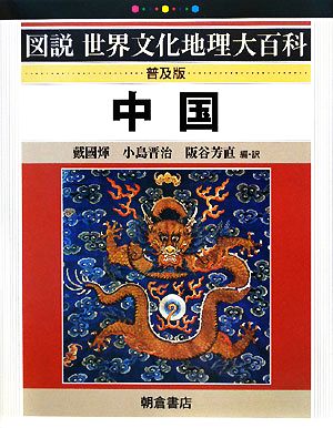 中国 図説世界文化地理大百科