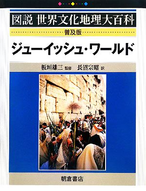 ジューイッシュ・ワールド 図説世界文化地理大百科