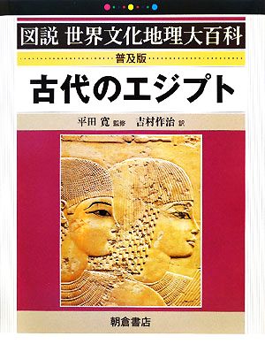古代のエジプト図説世界文化地理大百科