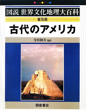 古代のアメリカ 図説世界文化地理大百科