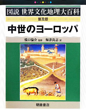 中世のヨーロッパ 図説世界文化地理大百科