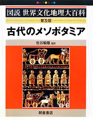 古代のメソポタミア 図説世界文化地理大百科