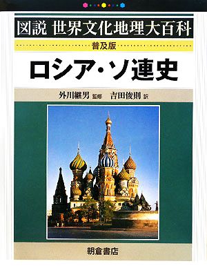 ロシア・ソ連史 図説世界文化地理大百科