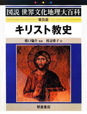 キリスト教史図説 世界文化地理大百科