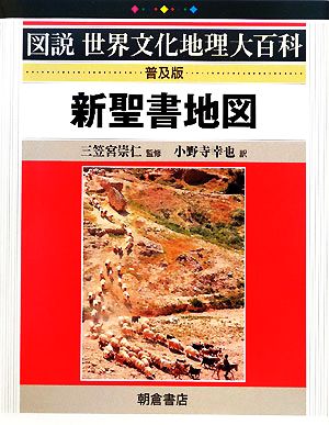 新聖書地図 図説世界文化地理大百科