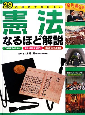 憲法なるほど解説 29の用語でわかる！