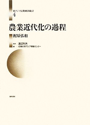 農業近代化の過程 東アジア長期経済統計第4巻