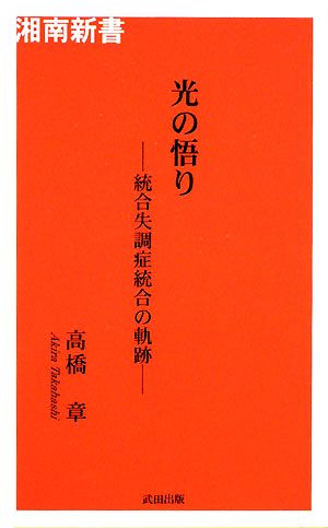 光の悟り 統合失調症統合の軌跡 湘南新書