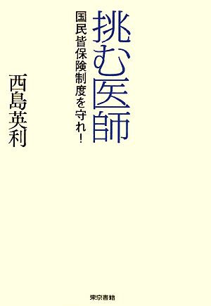 挑む医師 国民皆保険制度を守れ！