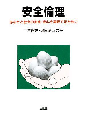 安全倫理 あなたと社会の安全・安心を実現するために