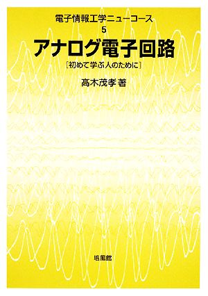 アナログ電子回路 初めて学ぶ人のために 電子情報工学ニューコース5