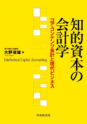 知的資本の会計学 コア・コンテンツ会計と現代ビジネス