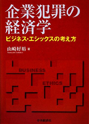 企業犯罪の経済学 ビジネス・エシックスの考え方