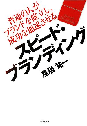 スピード・ブランディング 普通の人がブランドを確立し、成功を加速させる