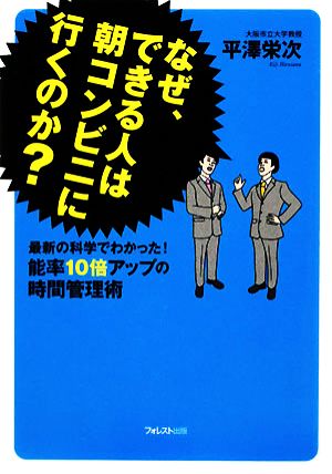 なぜ、できる人は朝コンビニに行くのか？ 最新の科学でわかった！能率10倍アップの時間管理術