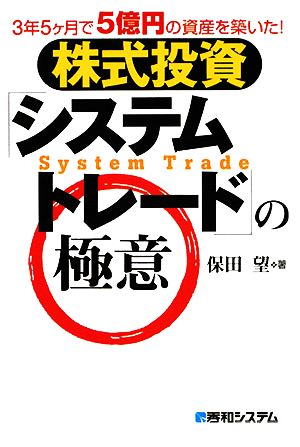 株式投資「システムトレード」の極意 3年5ヶ月で5億円の資産を築いた！