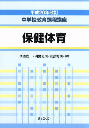 保健体育 平成20年改訂