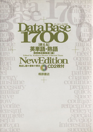 データベース1700 使える英単語・熟語 New Edition