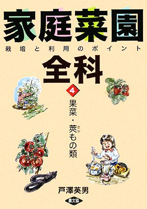 家庭菜園全科(4) 栽培と利用のポイント-果菜・莢もの類