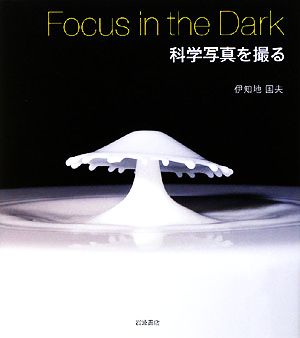 Focus in the Dark 科学写真を撮る