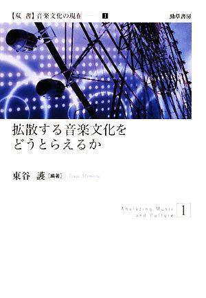 拡散する音楽文化をどうとらえるか 双書音楽文化の現在