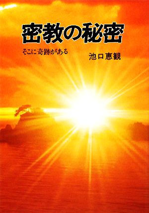 密教の秘密 そこに奇蹟がある