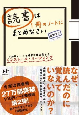 読書は1冊のノートにまとめなさい100円ノートで確実に頭に落とすインストール・リーディング