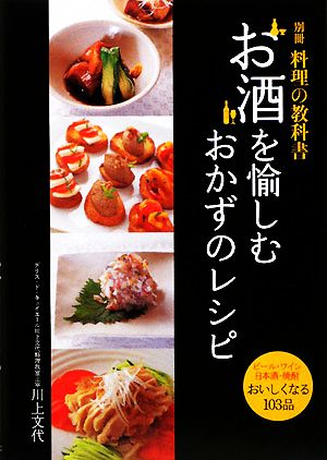 お酒を愉しむおかずのレシピ ビール・ワイン・日本酒・焼酎おいしくなる103品