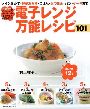 電子レンジ万能レシピ101