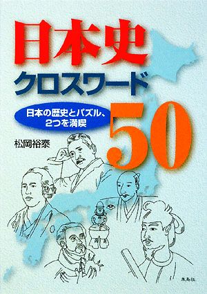 日本史クロスワード50 日本の歴史とパズル、2つを満喫