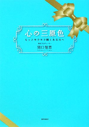 心の三原色 もっとキラキラ輝くあなたへ