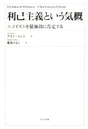 利己主義という気概 エゴイズムを積極的に肯定する