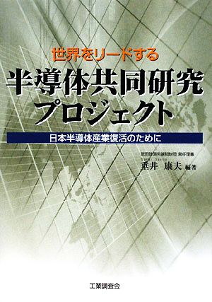 世界をリードする半導体共同研究プロジェクト 日本半導体産業復活のために