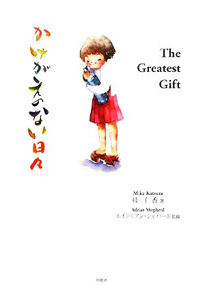 The Greatest Gift かけがえのない日々